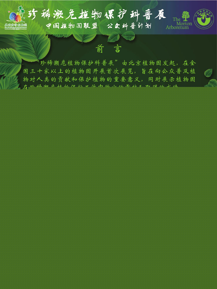 珍稀濒危植物?；た破照?前言
